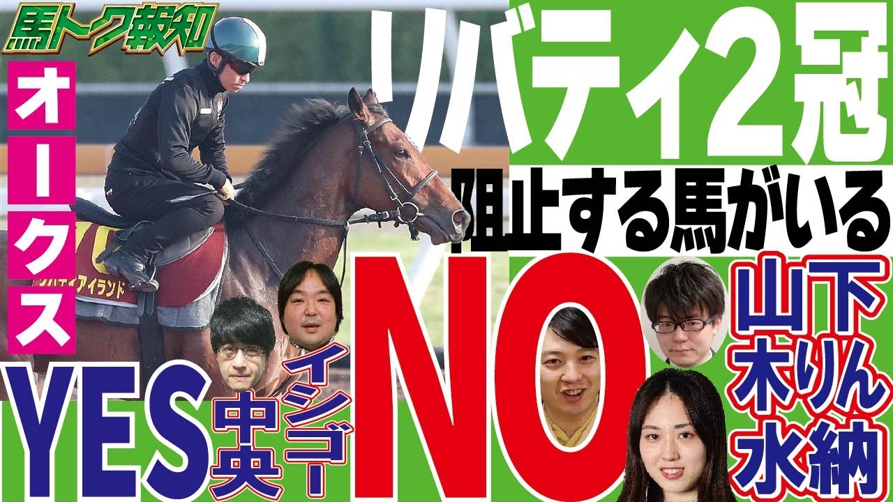 【オークス2023 予想】記者2人がリバティアイランドの2冠を阻止する馬を本命に指名！スポーツ報知記者4人と林家木りんが推奨する馬とは？ #オークス2023