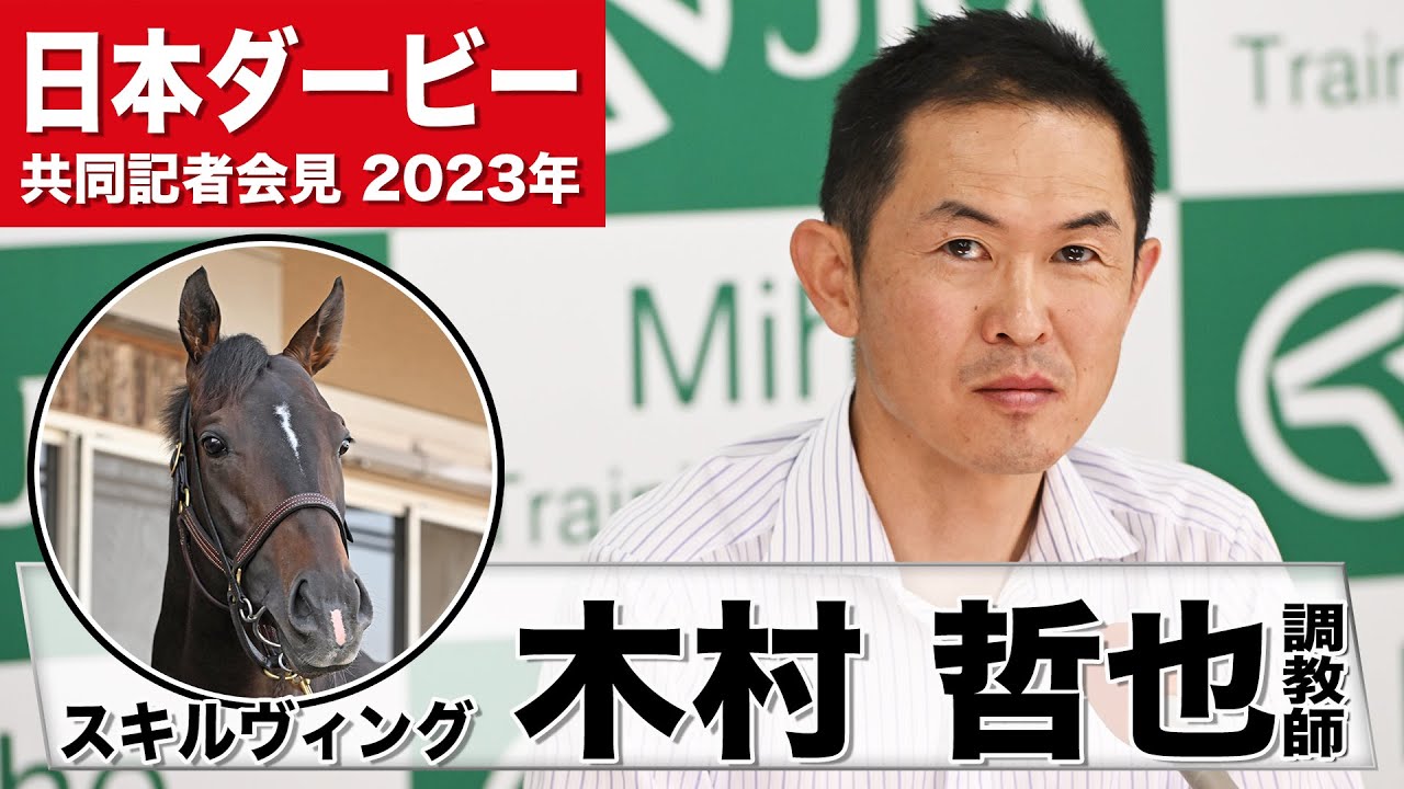 【日本ダービー2023】スキルヴィング・木村哲也調教師「青葉賞後も良い状態を維持」「日本ダービーというレースに感謝」《JRA共同会見》〈東スポ競馬〉