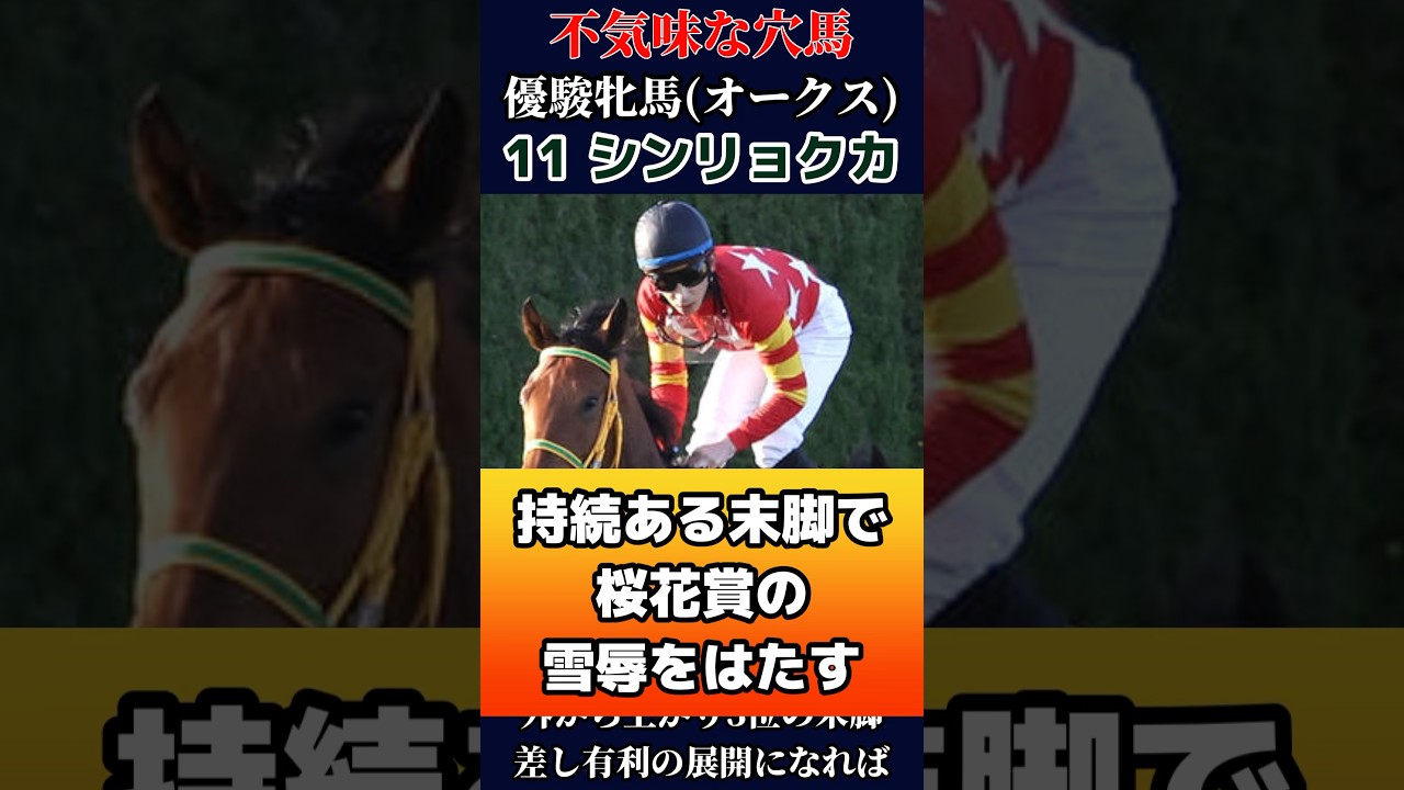 【不気味な穴馬】シンリョクカ #競馬 #競馬予想 #オークス #g1