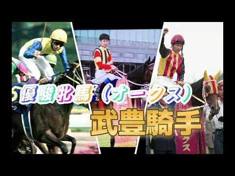 【優駿牝馬】武豊の優駿牝馬（オークス）