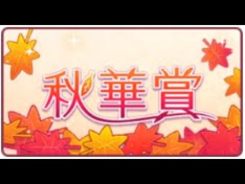 【ウマ娘】ルームマッチ　秋華賞