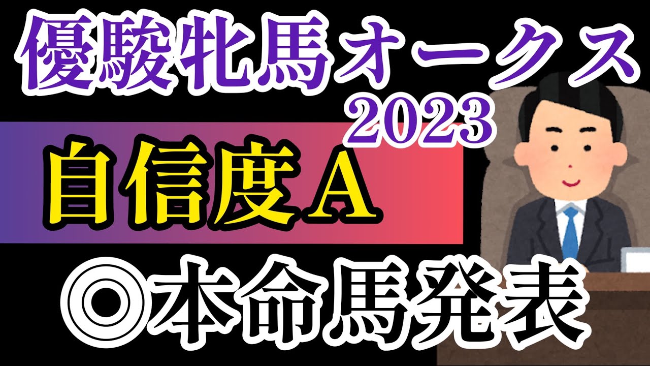 【優駿牝馬2023】後編打倒！リバティアイランド◎本命馬発表！【競馬予想】