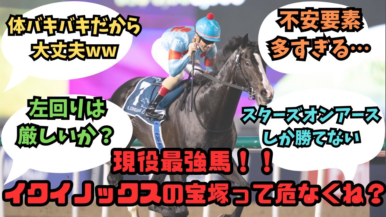 現役最強馬‼️イクイノックスの宝塚って危なくね？？に対するみんなの反応！