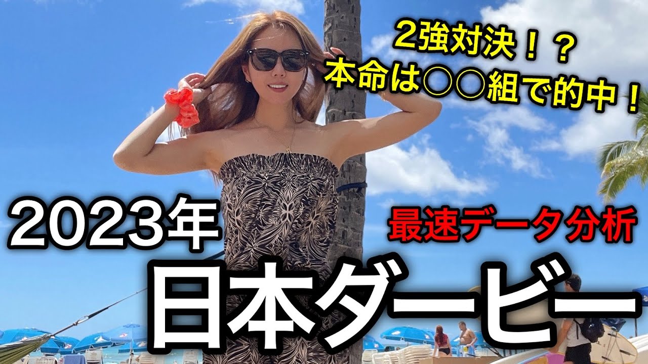 【今年も頂上決戦！】2023年日本ダービーのデータ分析予想【星野るり】