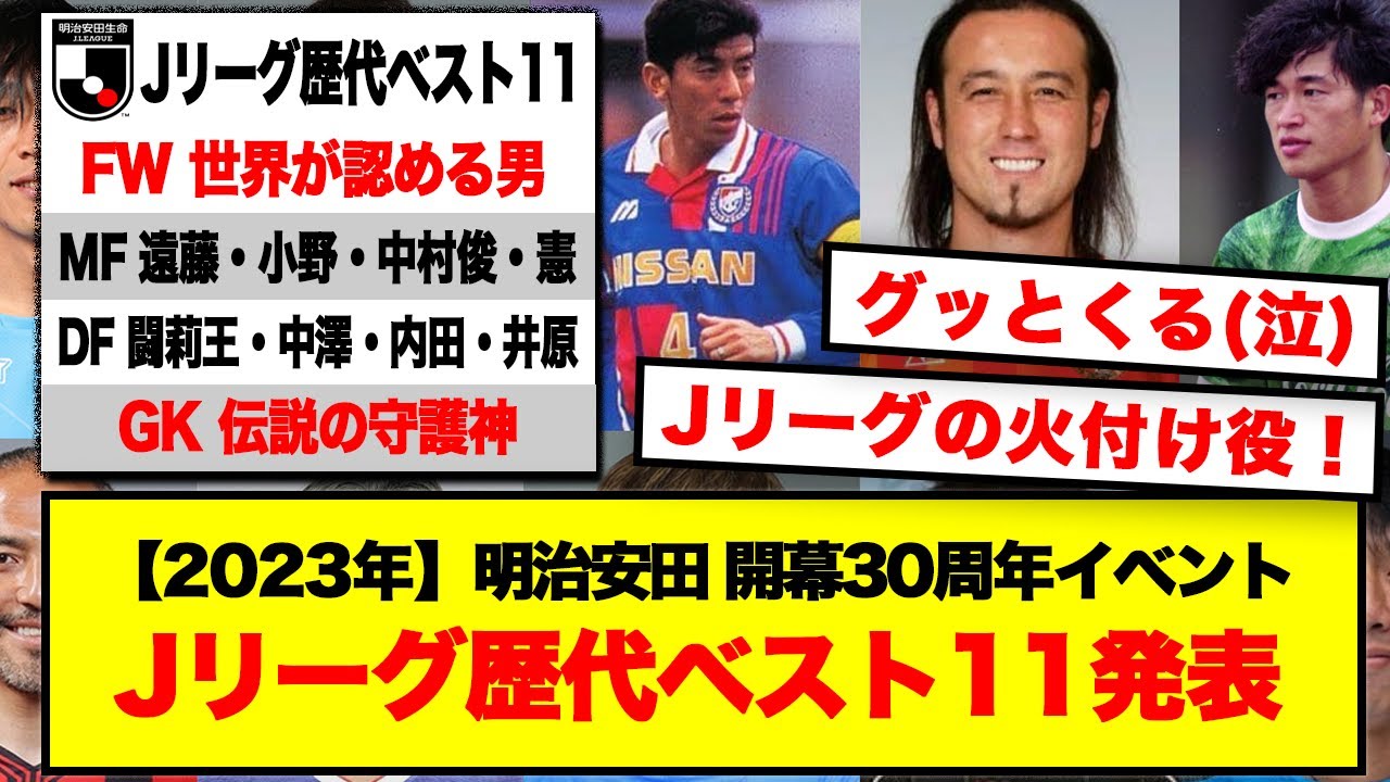 【速報】明治安田記念Jリーグが歴代ベストイレブンを発表！「FWカズ、中盤は小野、中村...」
