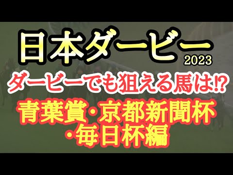 【日本ダービー2023】青葉賞組・京都新聞杯組・毎日杯組でパフォーマンスが良かったのはどの馬だ！？そして東京優駿でも狙えそうな馬は？