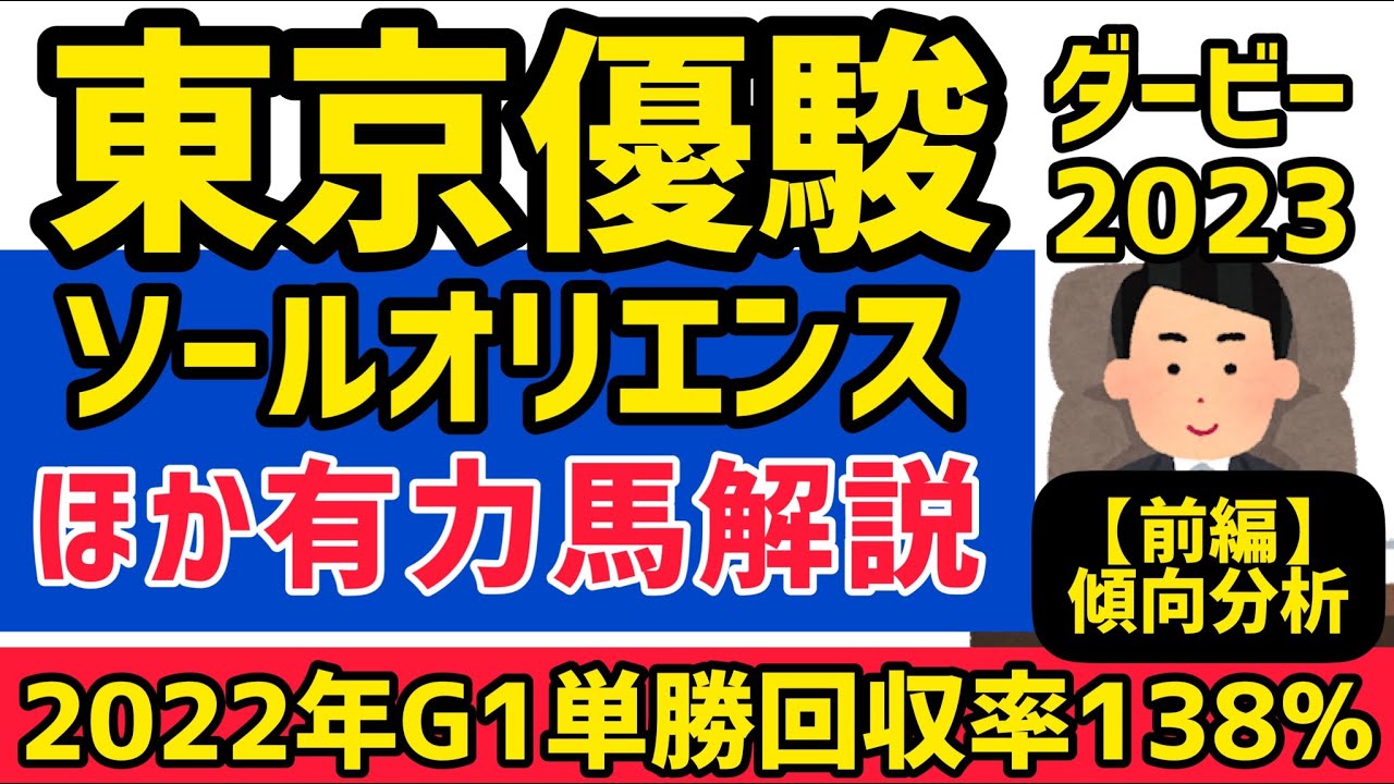 【東京優駿ダービー2023】前編・ソールオリエンスを倒せ❗️前走レースから東京優駿の有力馬を厳選！【競馬予想】