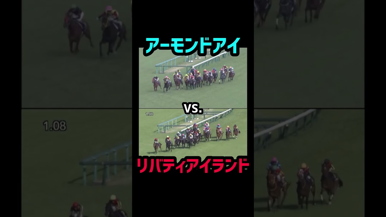 アーモンドアイvs.リバティアイランド