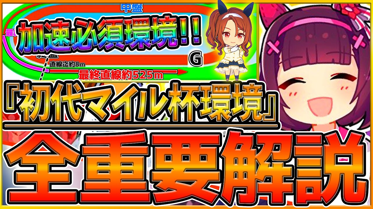 【ウマ娘】"初代マイル杯”重要知識全まとめ‼採用したい加速スキルや因子継承,レース場,強いウマ娘について！加速が超重要なマイル環境⁉/後方VS先行/差し追込/基礎知識【6月チャンピオンズミーティング】