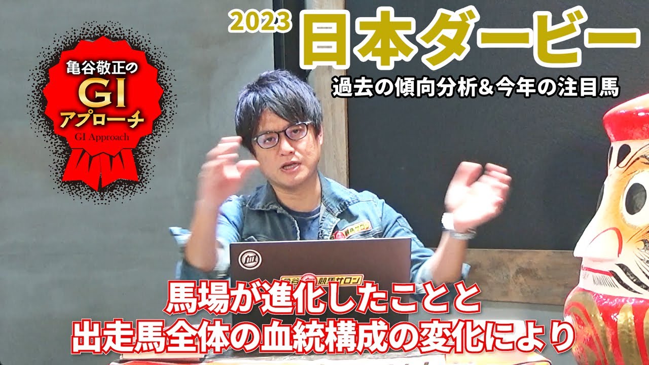 【2023年 日本ダービー】 馬場の進化に伴う最新の血統トレンドを狙う！/亀谷敬正のGIアプローチ