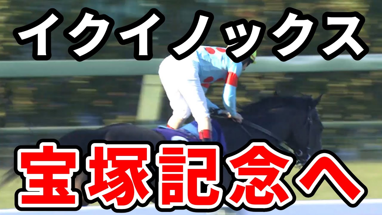 イクイノックスの宝塚記念参戦が決定