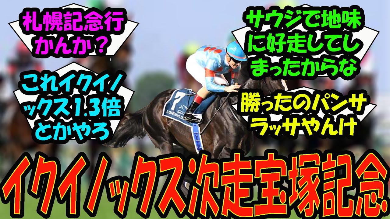 【競馬の反応集】「イクイノックス次走宝塚記念」に対する視聴者の反応集