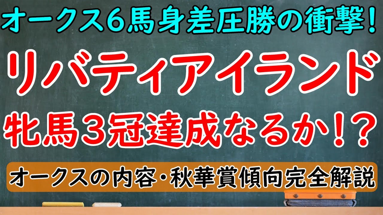 リバティアイランド牝馬3冠達成なるか徹底分析！オークス6馬身差圧勝でアーモンドアイ級の活躍が期待できる！？【オークス2023】