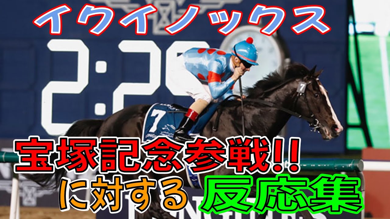 【競馬】イクイノックス宝塚記念参戦!!に対する反応集