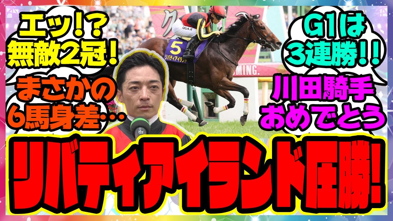 【6馬身差】『オークス リバティアイランドが圧勝！』に対するみんなの反応集 まとめ ウマ娘プリティーダービー レイミン 競馬 川田将雅