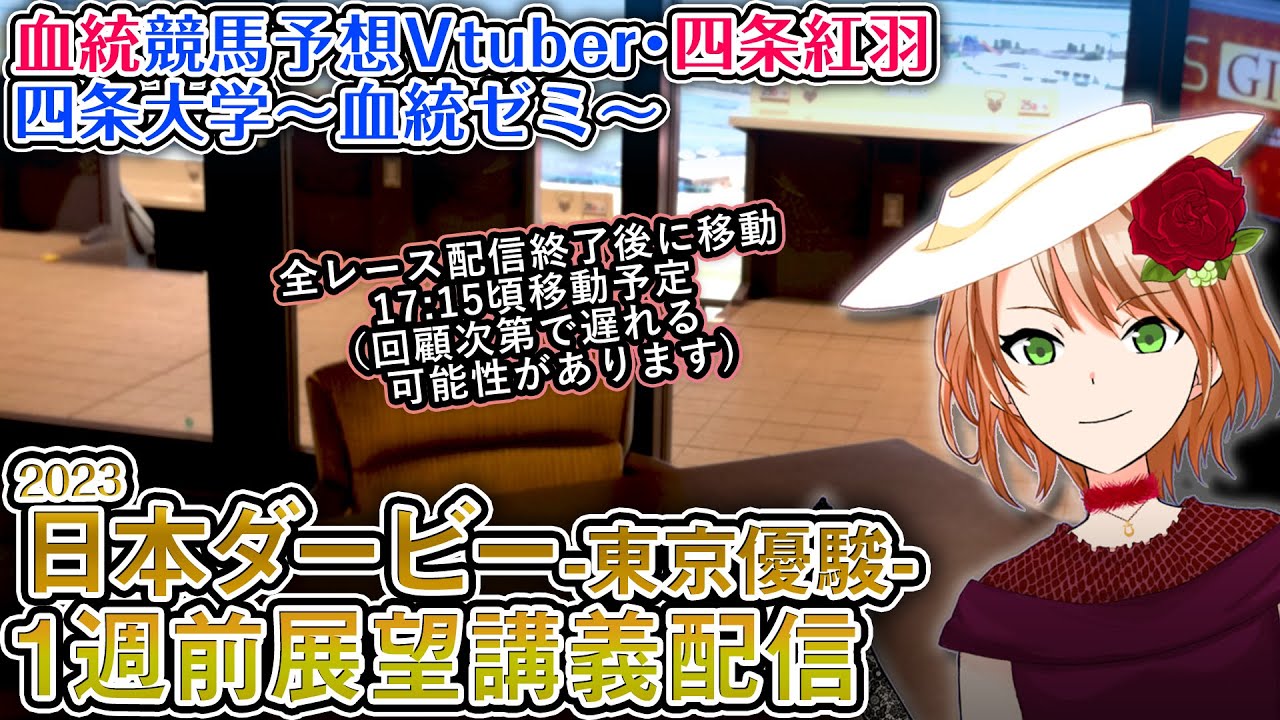 日本ダービー 東京優駿 1週前展望講義配信 #四条大学血統ゼミ【血統競馬予想Vtuber】