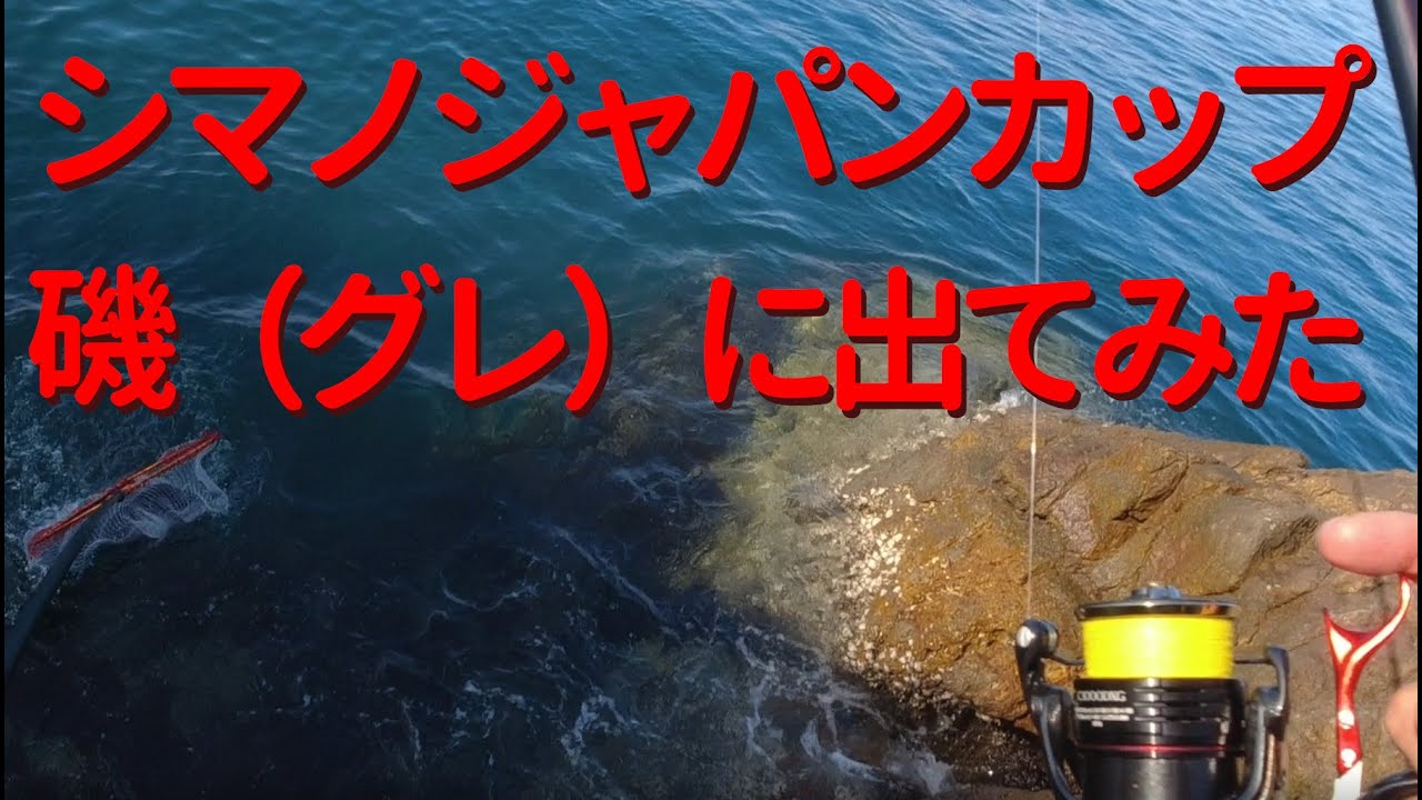2023シマノジャパンカップ磯（グレ）釣り・串本予選に参加してみた