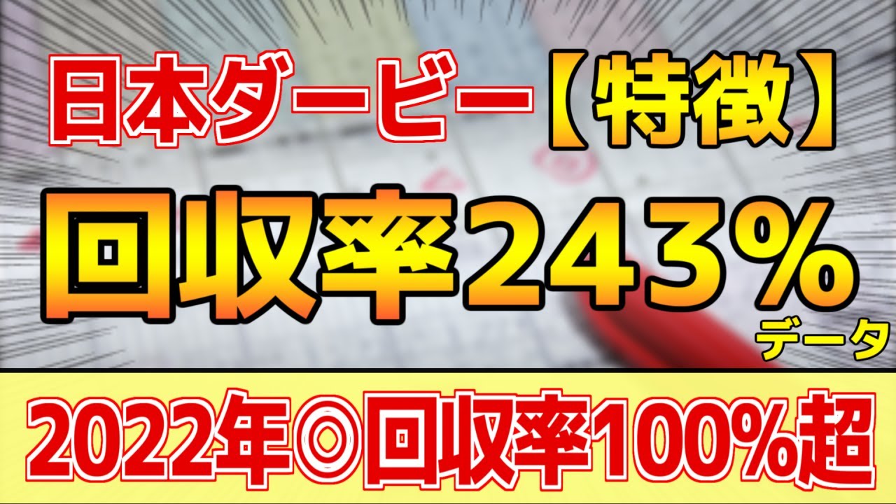 【日本ダービー2023】単勝回収率243%「2-0-0-4」データ的にはコレ！【どんな特徴があるレースか？】