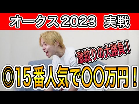 【オークス2023 実戦】本命ドゥーラで馬券的中！超攻め馬券で払い戻しが！？