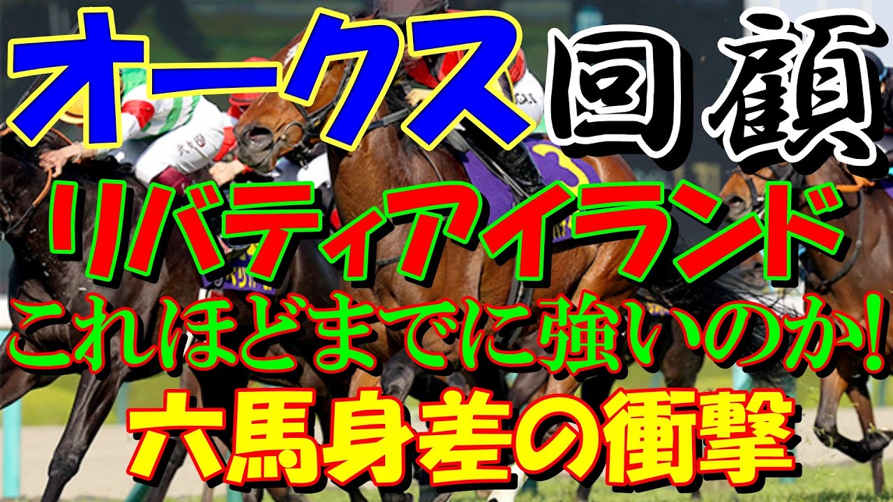 【競馬】2023　オークス【回顧】リバティアイランド！これほどまでに強いのか！