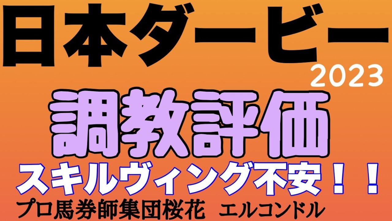 プロ馬券師集団桜花エルコンドル氏の日本ダービー2023（東京優駿）調教評価！！人気分けるソールオリエンスとスキルヴィングの明暗分かれる！人気薄の馬にここにきて急成長感じる馬もおりレースが待ちきれない！