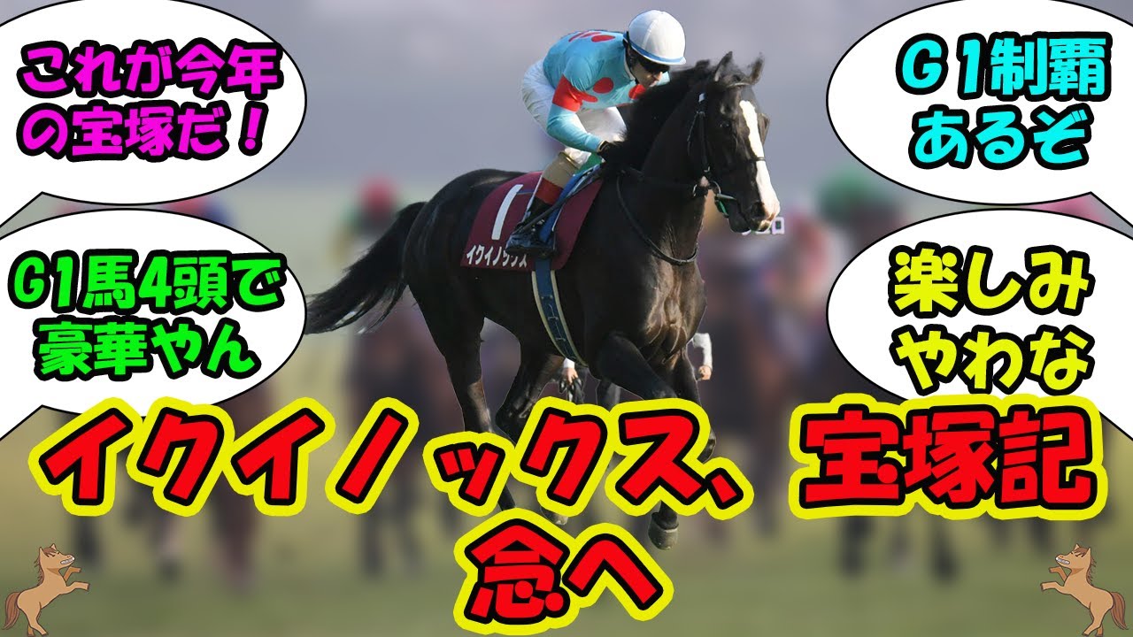 【競馬の反応集】「イクイノックス、宝塚記念へ」に対する視聴者の反応集