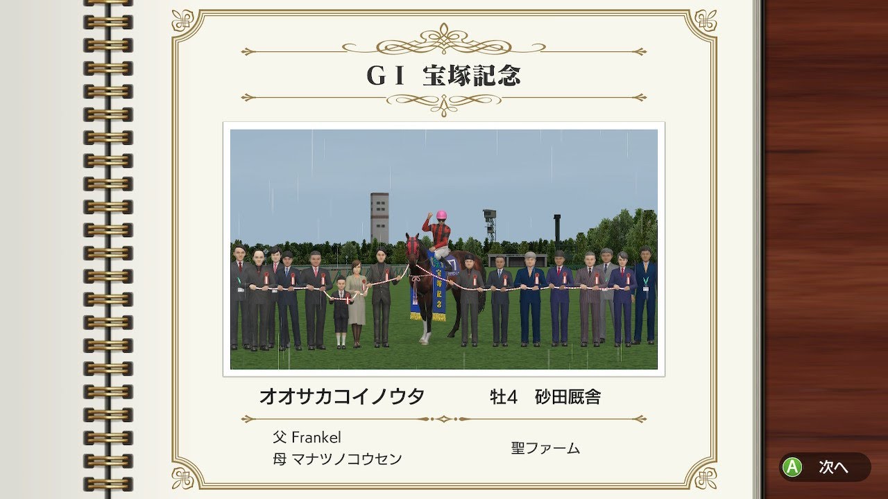 G1 宝塚記念  オオサカコイノウタ
