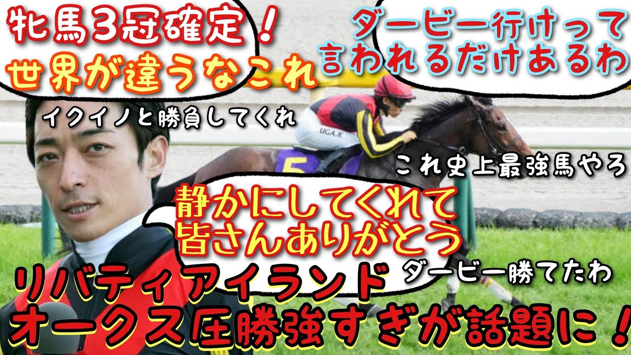 【競馬】 リバティアイランドオークス圧勝強すぎが話題に！【みんなの反応】