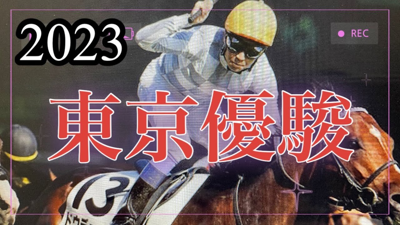 2023年5月25日東京優駿🏇枠が出ました。もう一度５番を使ってくるようです。さて、あとの２頭は、どういう配置なのか…考察します。