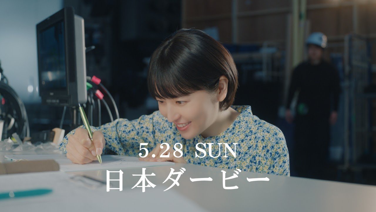 「ウマのそら。」 ―日本ダービー編― feat.長澤まさみ | JRA公式