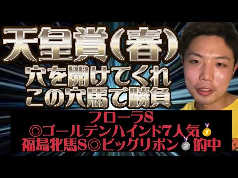 天皇賞（春）🏇リスグラシュン本命発表🐿🔥先週フローラS◎ゴールデンハインド7人気🥇🎯🎯福島牝馬S◎ビッグリボン🥈払い戻し12万越え💰土曜日の悔しさは日曜日に晴らす🌞