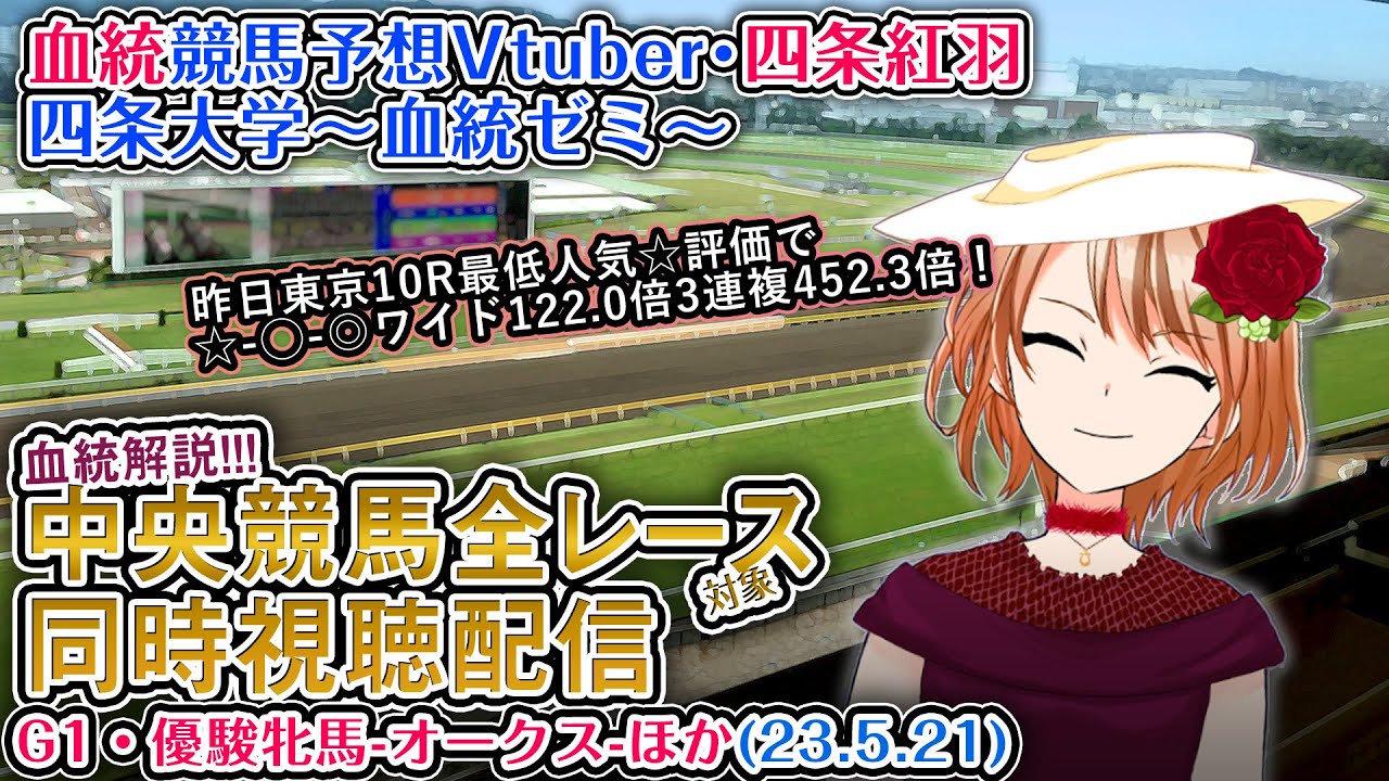 【競馬同時視聴配信】オークス(優駿牝馬) ほか全R対象 四条大学血統ゼミ【血統競馬予想Vtuber】