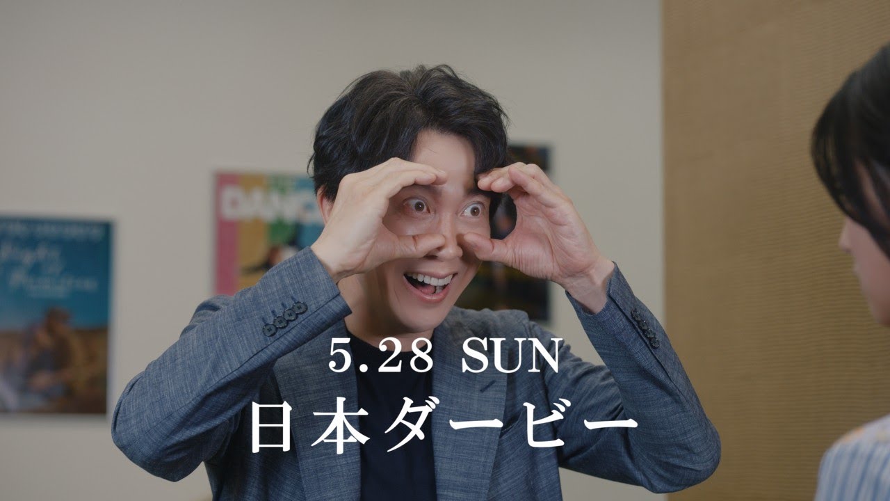 「ウマのそら。」 ―日本ダービー編― feat.佐々木蔵之介 | JRA公式