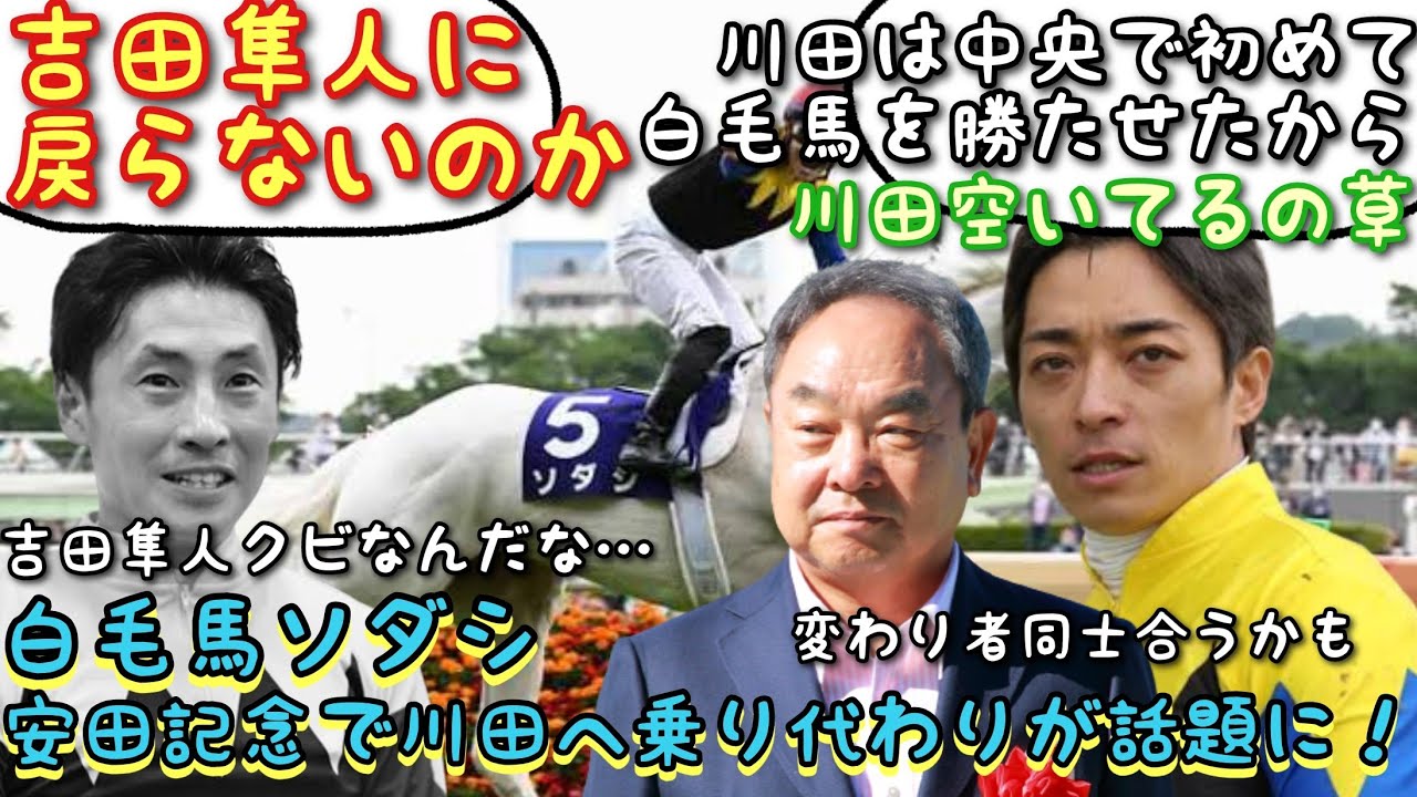 【競馬】 ソダシ 安田記念で川田へ乗り代わりが話題に！【みんなの反応】
