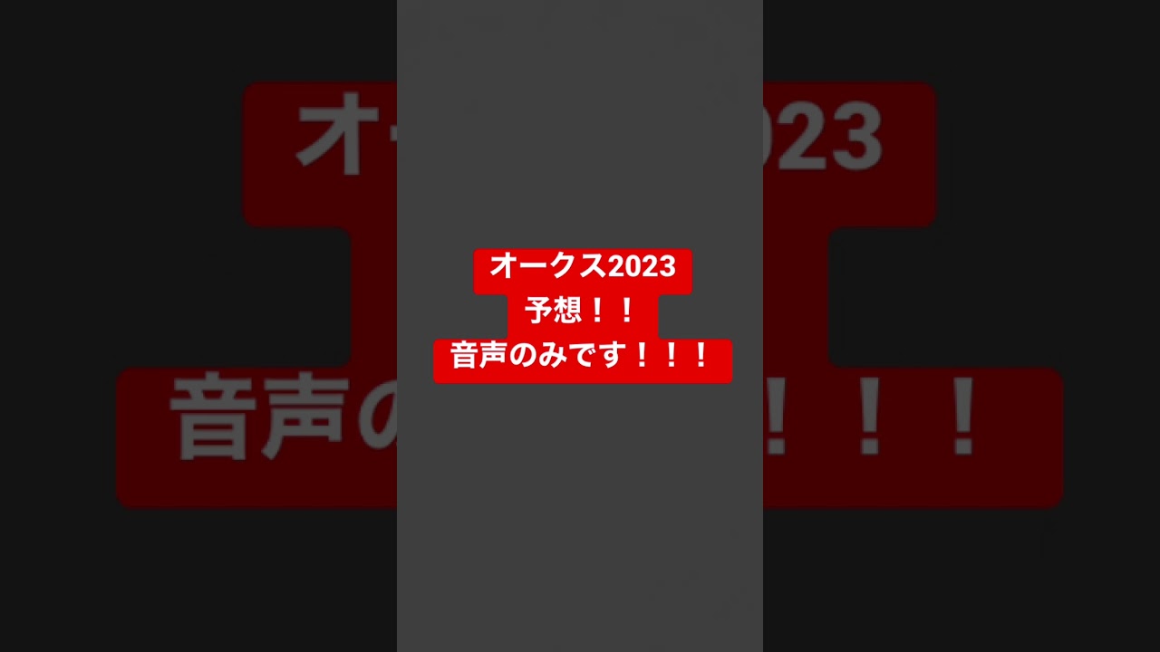 優駿牝馬2023）オークスの対抗馬はこれだ！！！ #オークス2023 #shorts