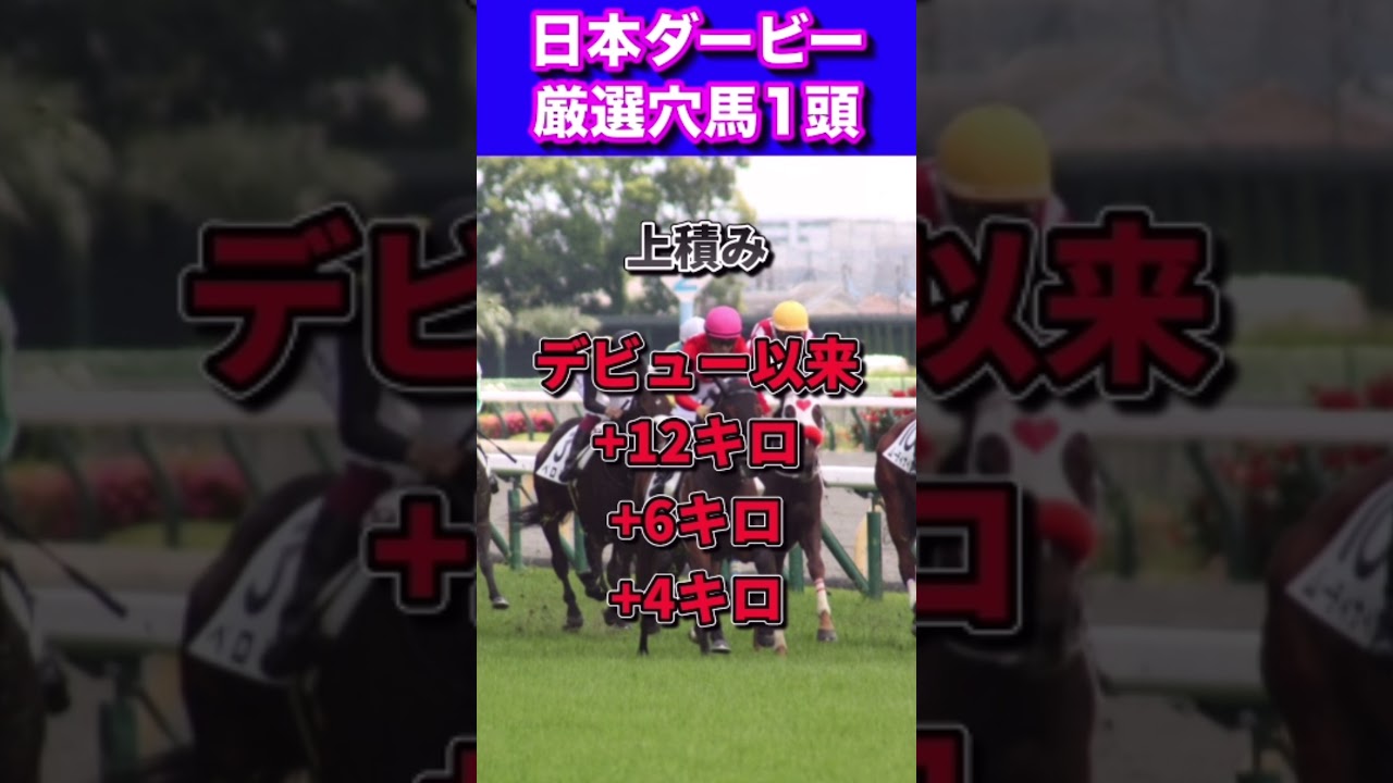 【日本ダービー2023厳選穴馬1頭】先週ドゥーラ15人気3着推奨🔥