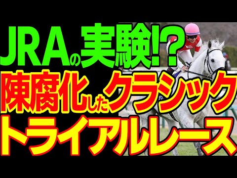 ダービートライアルはすでに陳腐化している！？っていうか春のクラシックのトライアルレースはクラシックの勝ち馬を生み出さなくなっていることとその原因を探る動画【競馬ゆっくり】【私の競馬論】