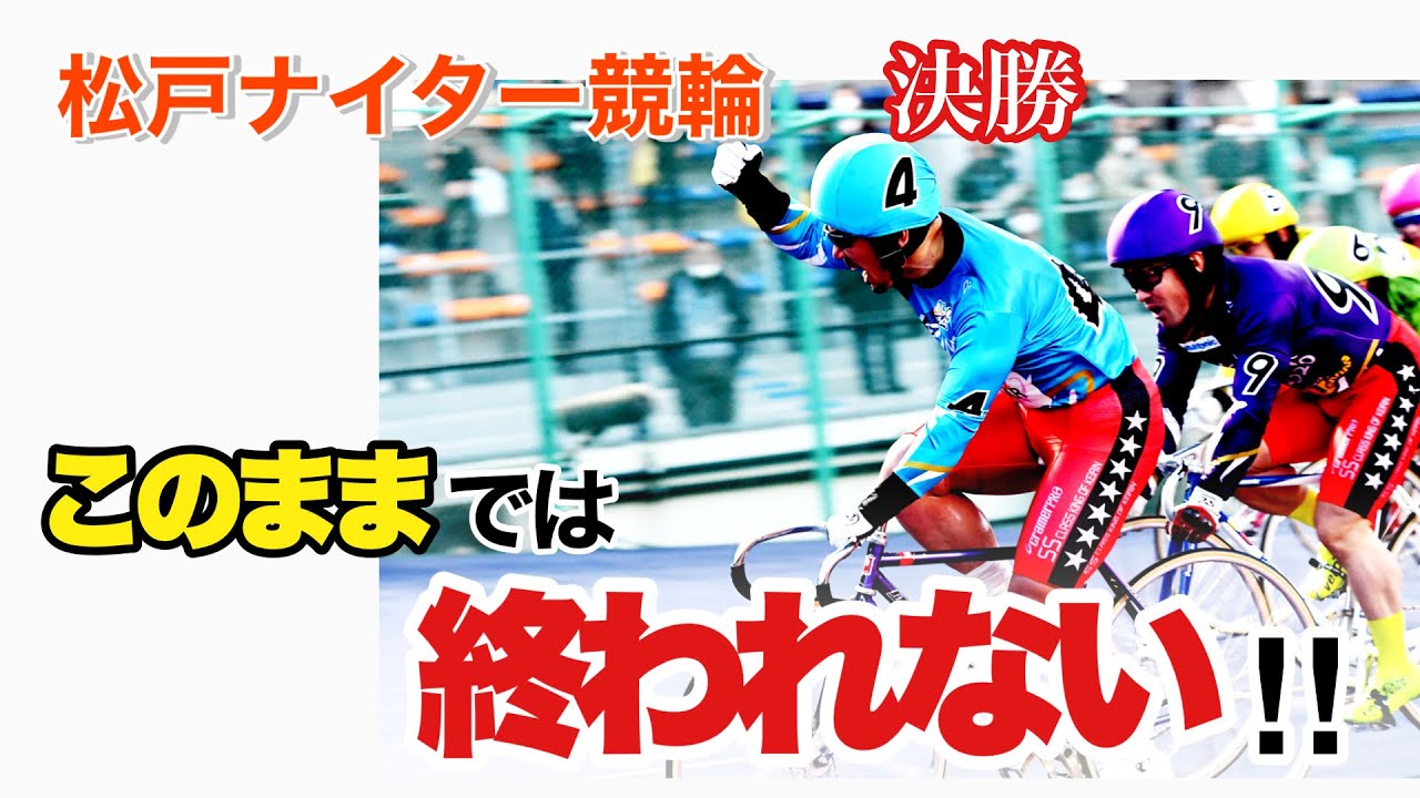 【競輪予想】松戸ナイターFⅠ決勝　このままでは終われない‼︎