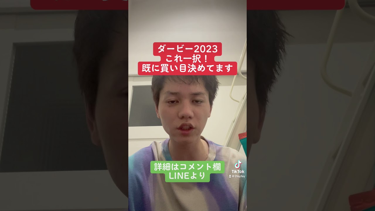 ダービー これ買えば間違いない