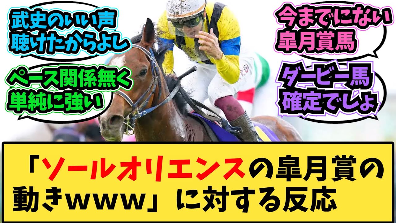 【競馬】「ソールオリエンスの皐月賞の動きｗｗｗ」に対する反応ｗｗｗ【反応集】