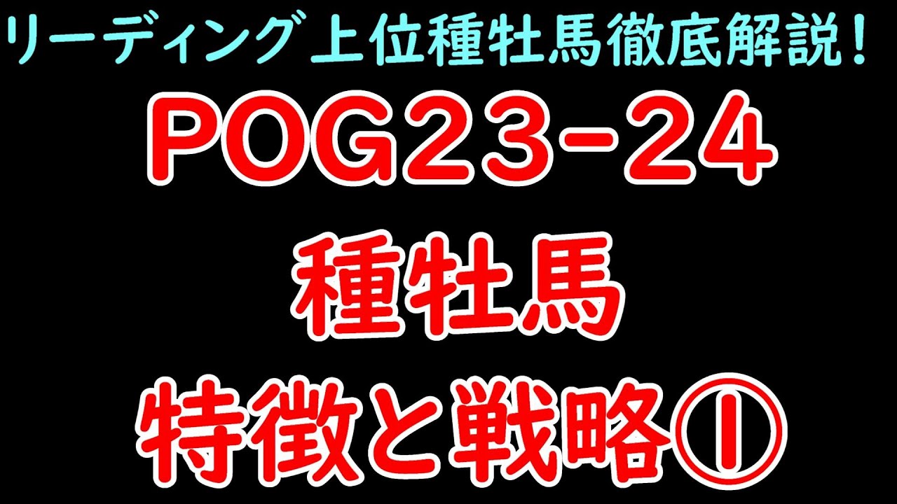 POG23-24種牡馬特徴と戦略① ロードカナロアやエピファネイアなど上位10頭を解説！得意距離や仕上がりの早さ等が丸わかり！【POG23-24】