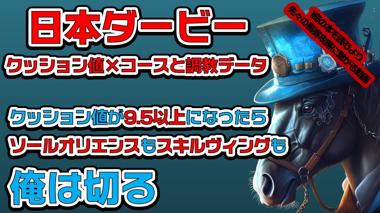 《東京優駿 日本ダービー2023 対策データ》東京芝2400mの攻略〝クッション値が高くなったら勝負〟ソールオリエンス・スキルヴィングのキタサンブラック産駒の人気２頭が抱える不安