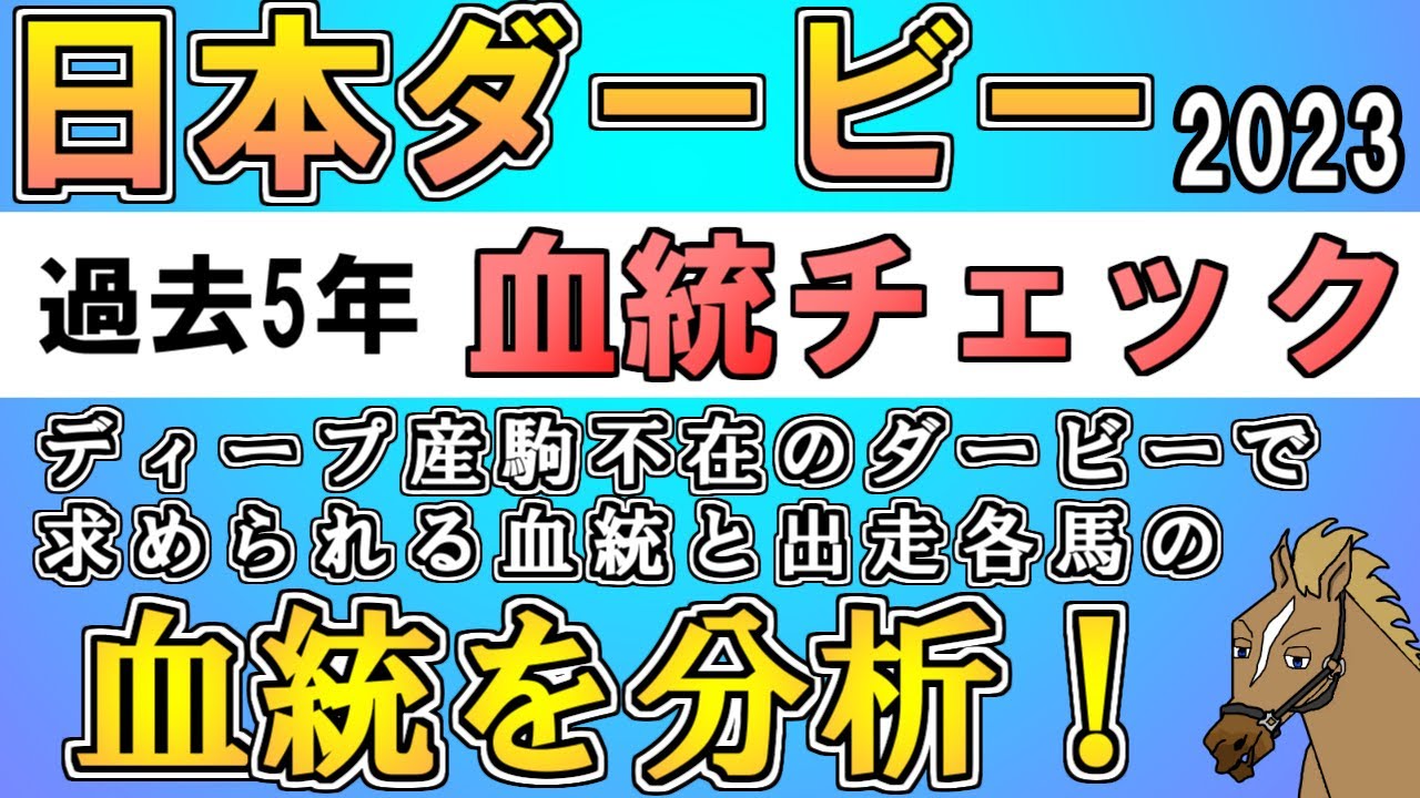 【日本ダービー2023 考察】過去5年血統チェック　ディープ産駒不在でどうなる！？出走各馬の血統分析も！【バーチャルサラブレッド・リュウタロウ/競馬Vtuber】