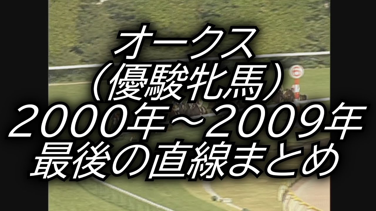 オークス 優駿牝馬 (2000年～2009年)最後の直線まとめ