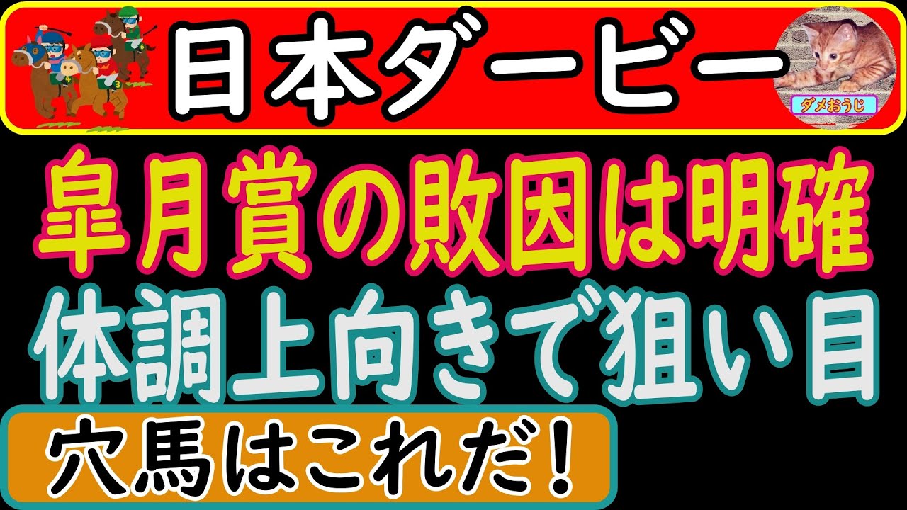 日本ダービー2023年の穴馬予想！皐月賞凡走は理由がある！人気が落ちて狙い目だ！