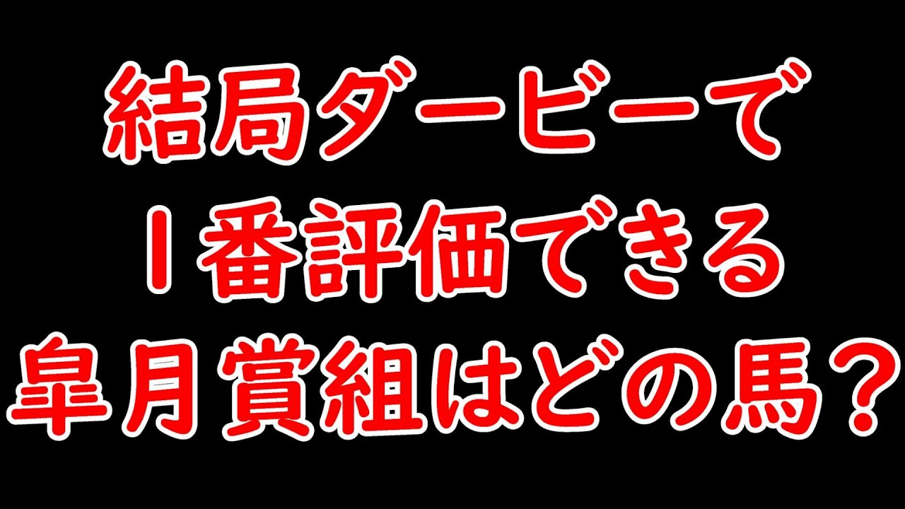 結局日本ダービーで1番評価できる皐月賞組はどの馬なのか？結論:ファントムシーフ【日本ダービー2023】