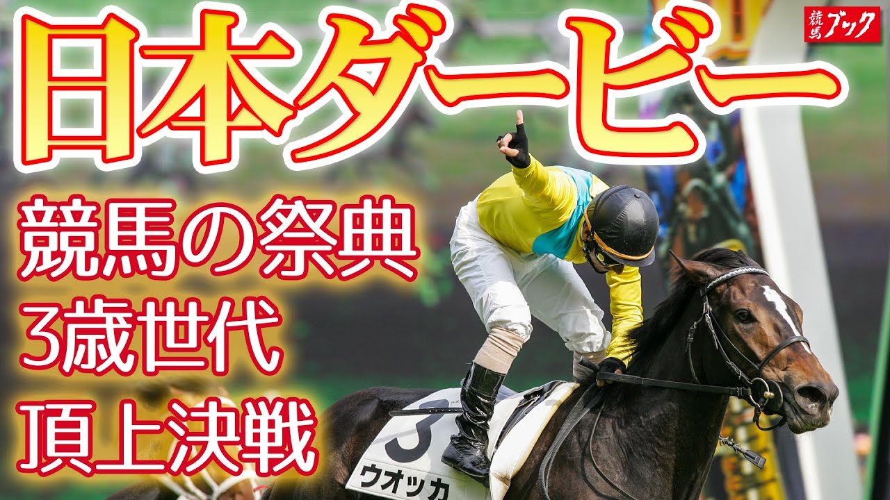 【東京優駿(日本ダービー)】写真で学ぼう名馬の蹄跡