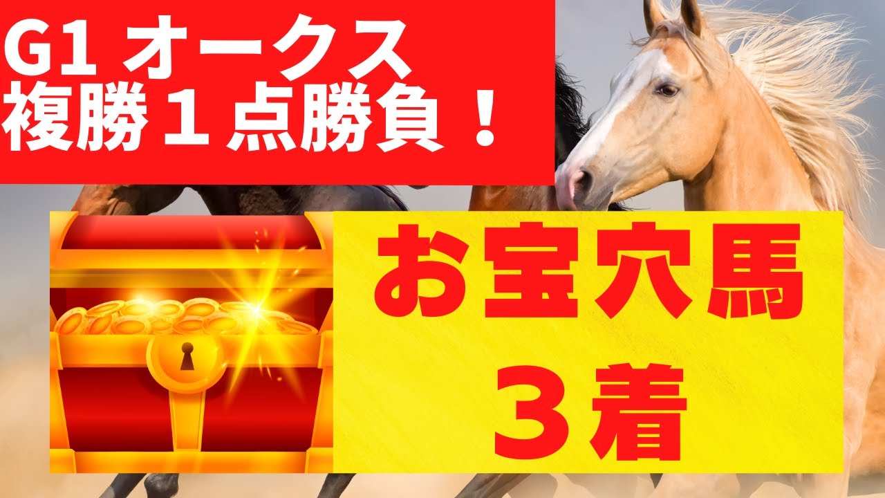 【G1 オークス 2023 予想】🤩お宝穴馬：ドゥーラ(15番人気)３着的中🎯"打倒！リバティアイランド"の相手は、【想定２桁人気】の【コノ２頭】です！
