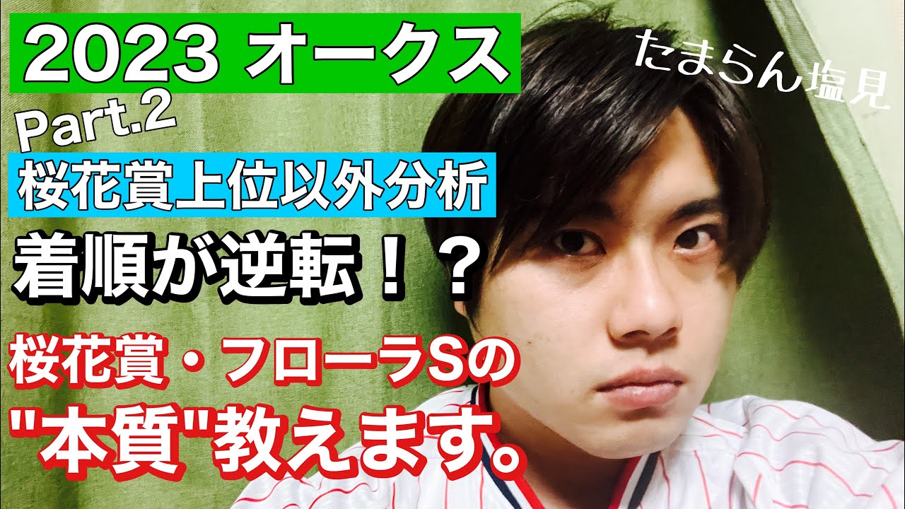 【競馬予想　オークス2023】優駿牝馬　Part.2桜花賞上位以外分析！着順が逆転！？桜花賞・フローラSの"本質"教えます。シンリョクカ、ライトクオンタム、ゴールデンハインド、ソーダズリングの評価は？