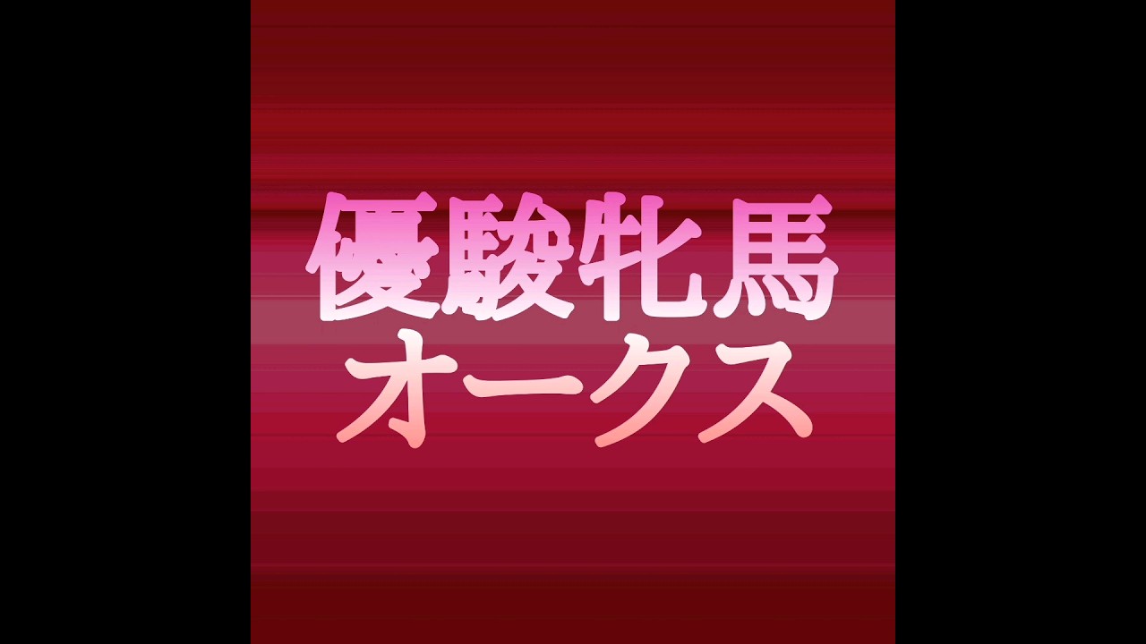 優駿牝馬2023